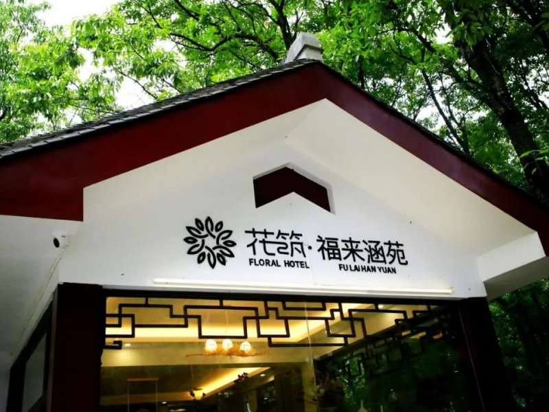 句容福来涵苑高端养心民宿