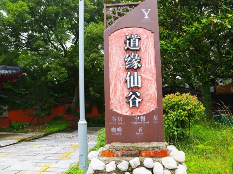 茅山道缘仙谷客栈