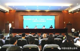 茅山风景区(茅山湖)召开“不忘初心、牢记使命”主题教育动员部署会