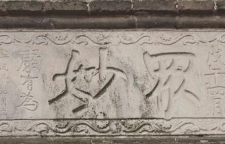 清康有为葬母碑、众妙石刻