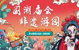 【国潮盛宴,非遗游园】茅山庙会等你来嗨玩传统新风尚!