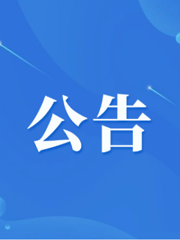 关于句容茅山景区10月19日闭园的公告
