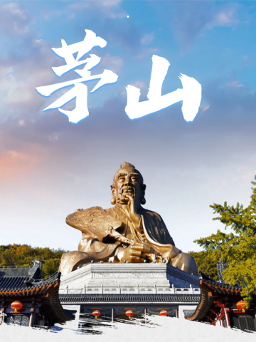 别只知道爬山！茅山竟然藏着个博物馆群！