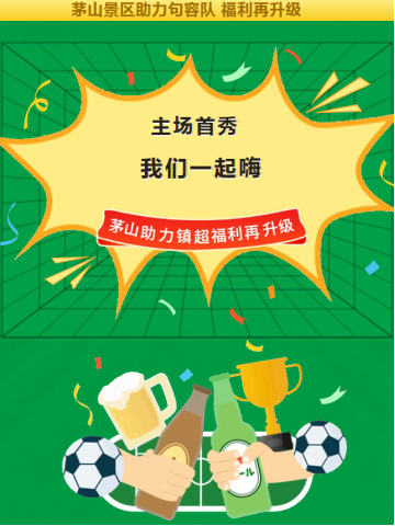 @镇江市民：茅山免票福利到！进球再赠票+文创加码，镇超多重活动让你玩到爽