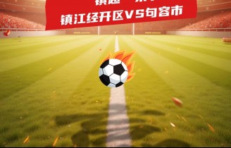 “镇超”首战冲!福地茅山 有“球”必赢,进1球即赠1000张票