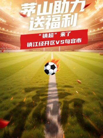 “镇超”首战冲！福地茅山 有“球”必赢，进1球即赠1000张票