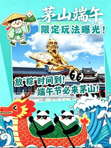 茅山端午玩法全上线，打卡祈福讨彩头！