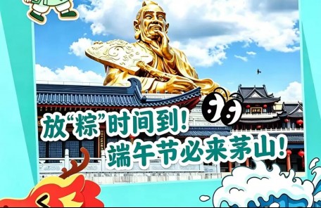 茅山端午玩法全上线，打卡祈福讨彩头！