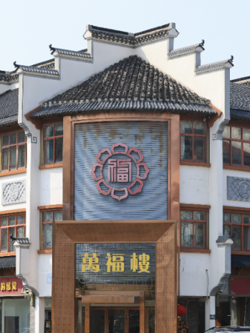 来茅山，吃住就选万福楼