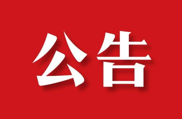 关于句容茅山景区5月10日闭园公告