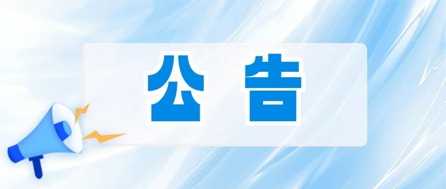 关于茅山景区摇滚华阳活动的调整公告