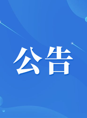 关于句容茅山景区暂停开放及活动取消的公告