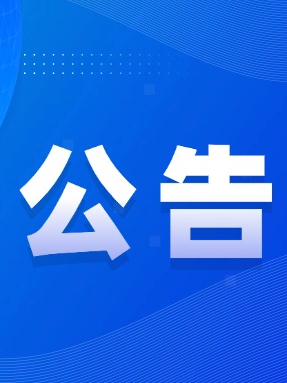 茅山风景区三峰文化旅游提升项目 中标结果公告